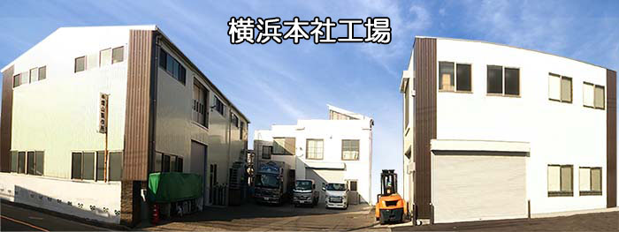 横浜本社工場
