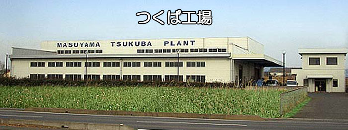 つくば工場